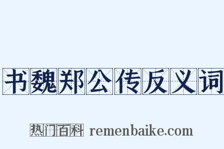 书魏郑公传反义词是什么意思的图片